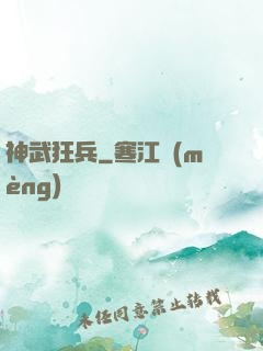 神武狂兵