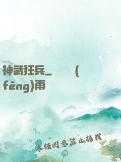 神武狂兵
