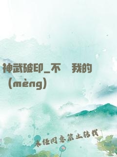 神武破印