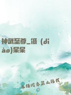 神武至尊