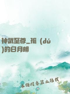 神武至尊