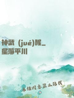 神武覺(jué)醒