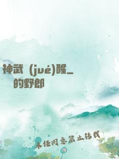 神武覺(jué)醒