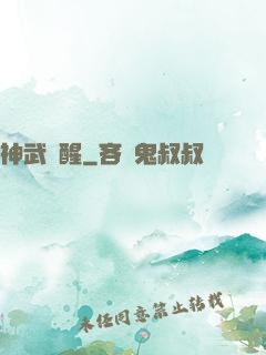 神武覺醒