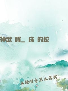 神武覺醒