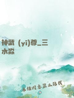 神武醫(yī)尊