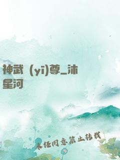 神武醫(yī)尊