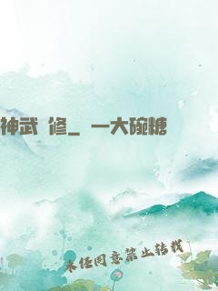 神武雙修