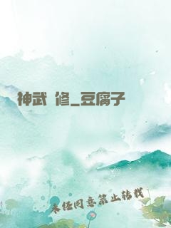 神武雙修