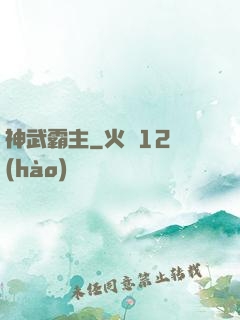神武霸主