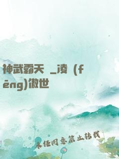 神武霸天決