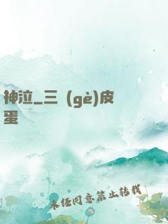 神泣