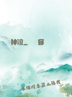 神泣