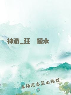 神游