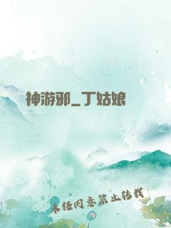 神游邪