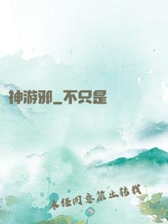 神游邪
