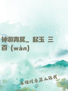 神游青冥