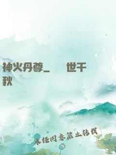神火丹尊
