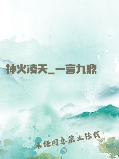 神火凌天