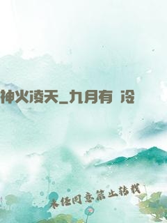 神火凌天