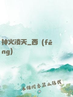 神火凌天