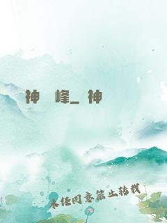 神煉巔峰