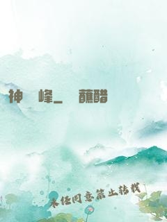 神煉巔峰