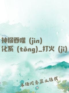 神猴吞噬進(jìn)化系統(tǒng)