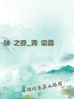 神獄之尊