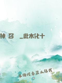 神獸召喚師