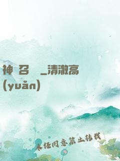神獸召喚師