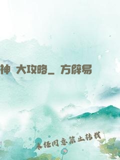 神獸大攻略