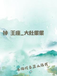 神獸王座