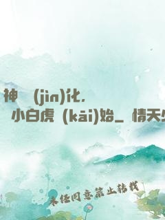 神獸進(jìn)化，從小白虎開(kāi)始