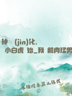 神獸進(jìn)化，從小白虎開始