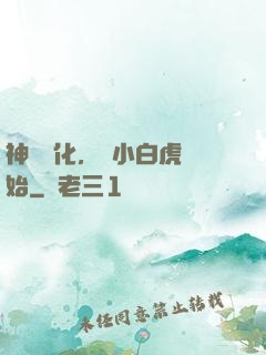 神獸進化，從小白虎開始