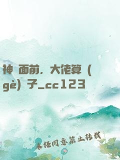 神獸面前，大佬算個(gè)錘子