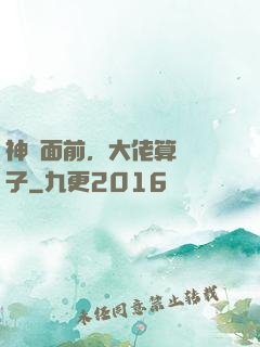 神獸面前，大佬算個錘子