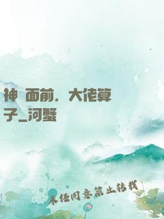 神獸面前，大佬算個錘子