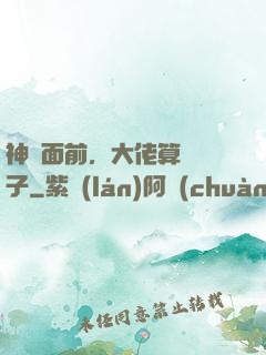 神獸面前，大佬算個錘子