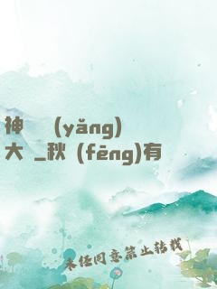 神獸飼養(yǎng)大師