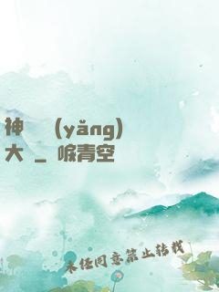 神獸飼養(yǎng)大師