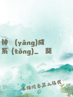 神獸養(yǎng)成系統(tǒng)