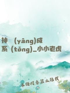 神獸養(yǎng)成系統(tǒng)