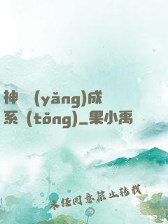 神獸養(yǎng)成系統(tǒng)