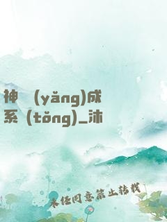 神獸養(yǎng)成系統(tǒng)