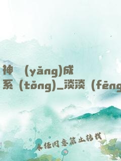 神獸養(yǎng)成系統(tǒng)