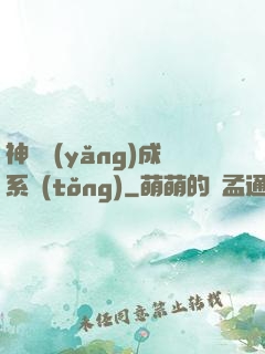 神獸養(yǎng)成系統(tǒng)