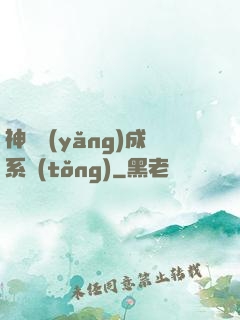 神獸養(yǎng)成系統(tǒng)
