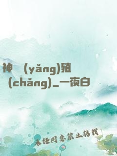 神獸養(yǎng)殖場(chǎng)